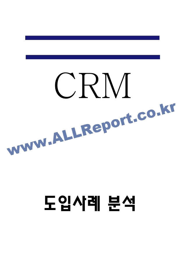 CRM 도입효과와 도입사례 분석 - CRM 개념과 등장배경 -CRM 향후전망   (1 )